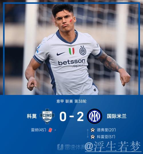 意甲落幕！国米2-0胜科莫，失冠后欧冠成唯一希望
