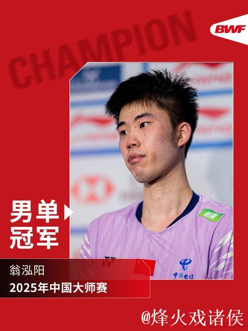 中国羽毛球大师赛 翁泓阳战胜林俊易获得男单冠军