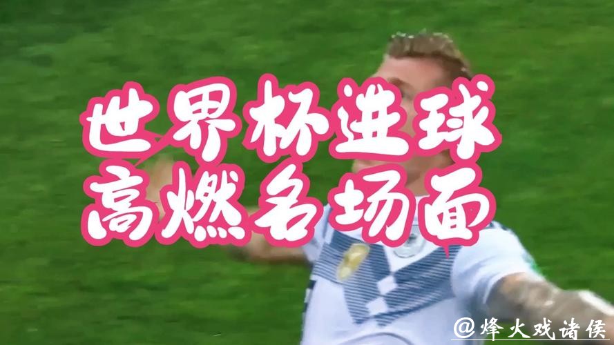 黑白直播世界杯：畅享足坛巅峰精彩赛事